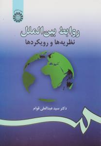 روابط بین الملل نظریه ها و رویکردها (کد 984) اثر سید عبدالعلی قوام