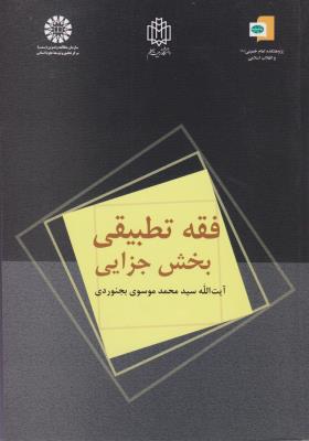 کتاب فقه تطبیقی بخش جزایی (کد 1004) اثر موسوی بجنوردی