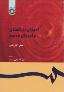 آموزش بزرگسالان و آموزش مداوم (سمت) ؛ (کد:399) اثر جارویس ترجمه غلامعلی سرمد