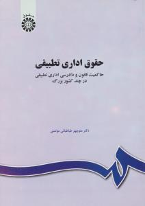 حقوق اداری تطبیقی: حاکمیت قانون و دادرسی اداری تطبیقی در چند کشور بزرگ اثر طباطبایی موتمنی