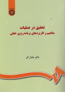 تحقیق در عملیات: مفاهیم و کاربردهای برنامه ریزی خطی اثر آذر