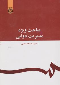 مباحث ویژه مدیریت دولتی اثر سیدمحمد مقیمی