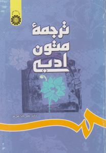 کتاب A Textbook of Literary Translation ,(ترجمه متون ادبي ) ؛ (کد:697) اثر علی خزاعی فر