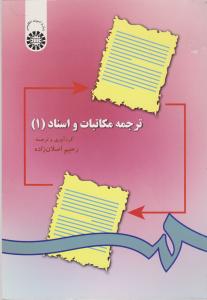 کتاب (1) Translation of Legal Correspondence and Deeds,(ترجمه مكاتبات و اسناد 1) اثر اصلان زاده