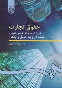 حقوق تجارت (برات، سفته، قبض انبار، اسناد در وجه حامل و چک) اثر اسکینی