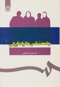 جامعه شناسی خانواده ایرانی (کد:1089) اثر تقی آزاد ارمکی