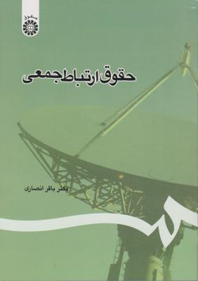 حقوق ارتباط جمعی اثر باقر انصاری