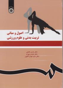 اصول و مبانی تربیت بدنی و علوم ورزشی (کد:1119) اثر حسن خلجی-عباس بهرام