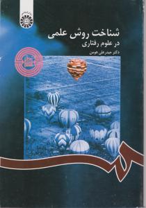 کتاب شناخت روش علمی درعلوم رفتاری (کد: 1122) اثر حیدرعلی هومن