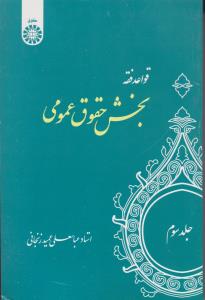 قواعد فقه : بخش حقوق عمومی (جلد 3 سوم) ؛ (کد:1130) اثر عباسعلی عمید زنجانی