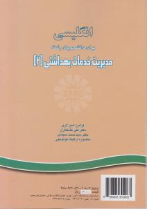 کتاب انگلیسی برای دانشجویان مدیریت خدمات بهداشتی (2) ؛ (کد:1132) اثر فرامرز امین لاری