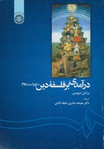 درآمدی بر فلسفه دین (کد:1139) اثر برایان دیویس ترجمه دکتر ملیحه صابری نجف آبادی