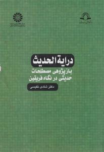 درایه الحدیث باز پژوهی مصطلحات حدیثی درنگاه فریقین (کد: 1153) اثر دکترشادی نفیسی