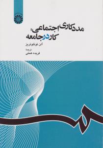 مدد کاری اجتماعی کار در جامعه (کد:1163) اثر آلن توئلوتریز ترجمه  فریده همتی