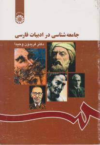 جامعه شناسی در ادبیات فارسی (کد:1167) اثر فریدون وحیدا