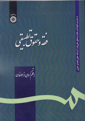 فقه و حقوق تطبیقی با اصلاحات (کد: 1172) به قلم گروهی از مولفان