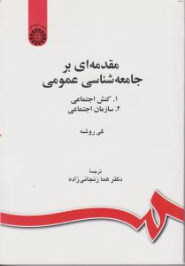 مقدمه ای بر جامعه شناسی عمومی (1: کنش اجتماعی ،2: سازمان اجتماعی ) ؛ (کد:1184) اثر گی روشه ترجمه هما زنجاتی زاده