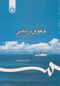 حقوق دریایی بر پایه قانون دریایی ایران و مقررات بین المللی دریایی اثر نجفی اسفاد