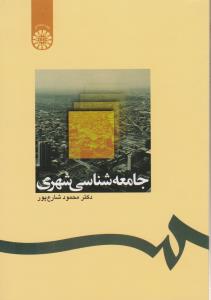 جامعه شناسی شهری اثر شارع پور