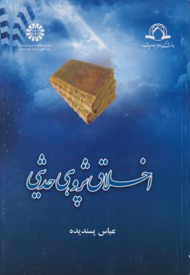 اخلاق پژوهی حدیثی (کد:1250) اثر عباس پسندیده