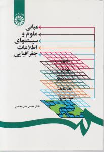 مبانی علوم و سیستمهای اطلاعات جغرافیایی اثر علی محمدی