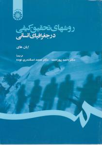 روشهای تحقیق کیفی در جغرافیای انسانی (کد:1260) اثر ایان های ترجمه دکتر احمد پور احمد