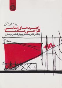 راهبردهای اساسی طراحی صحنه با نگاهی خاص به تحلیل و روش شناسی در معماری اثر فروتن