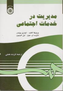 مدیریت در خدمات اجتماعی (کد:1288) اثر ورونیکا کاشد ترجمه فریده همتی