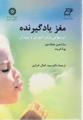 مغز یاد گیرنده درس هایی برای آموزش و پرورش (کد: 1313) اثر ساراجین بلیک مور - یوتا فریث ترجمه سید کمال خرازی