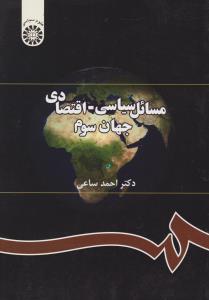 مسائل سیاسی اقتصادی جهان سوم (291) اثر احمد ساعی