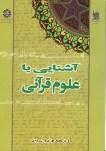 آشنایی با علوم قرآنی (کد:429) اثر محمد مهدی رکنی یزدی