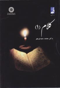 کلام یک (کد:1340) اثر محمد سعیدی مهر