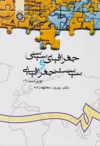 جغرافیای سیاسی و سیاست جغرافیایی (کد:626) اثر پیروز مجتهدزاده