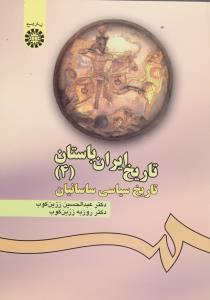 تاریخ ایران باستان(4) تاریخ سیاسی ساسانیان (کد:476) اثر دکترعبد الحسین زرین کوب