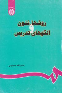 روش ها فنون و الگوهای تدریس (کد:679) اثر امان الله صفوی