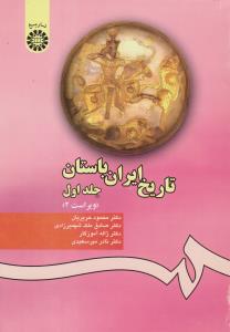 تاریخ ایران باستان(جلد 1 اول) ؛ (کد:280) اثر محمود حریریان