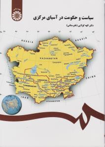 سیاست و حکومت در آسیای مرکزی (کد 251) اثر الهه کولایی طبرستانی