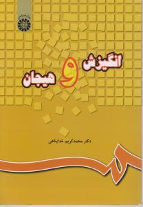 انگیزش هیجان (کد: 220) اثر محمد کریم خدا پناهی