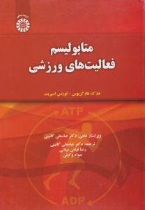 متابولیسم فعالیتهای ورزشی ( کد :1430) اثر مارک هارگریوس  لورنس اسپریت ترجمه عباسعلی گائینی - فیاض میلانی