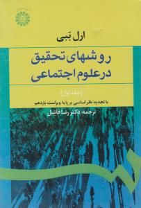 روشهای تحقیق در علوم اجتماعی جلد اول اثر ارل ببی ترجمه رضا فاضل