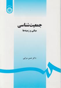 جمعیت شناسی: مبانی و زمینه ها اثر سرایی