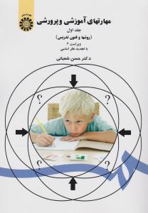 مهارت های آموزشی و پرورشی (جلد اول 1)؛(روش ها و فنون تدریس) ؛(کد:47) اثر حسن شعبانی