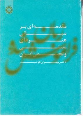 کتاب مقدمه ای بر مبانی هنرهای سنتی و تجسمی ایران (کد: 1502) اثر مهران هوشیار