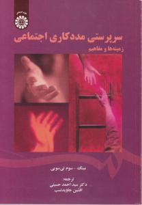 سرپرستی مدد کاری اجتماعی زمینه ها و مفاهیم (کد:1507) اثر مینگ سوم تی سویی ترجمه دکتر سید احمد حسینی