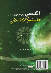 کتاب انگلیسی برای دانشجویان رشته فلسفه و کلام اسلامی (کد: 1510) اثر نرگس نظرنژاد