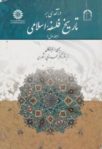 درآمدی بر تاریخ فلسفه اسلامی (جلد اول) زیر نظر محمد فنایی اشکوری