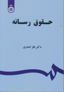 حقوق رسانه (کد:1523) اثر دکتر باقر انصاری