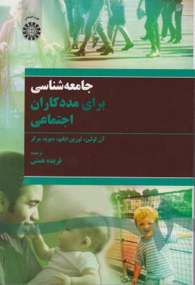 جامعه شناسی برای مددکاران اجتماعی (کد:1524) اثر آن لولین ترجمه فریده همتی