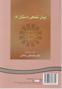 کتاب بیان شفاهی داستان (1) ؛ (کد: 215) اثر عباسعلی رضایی