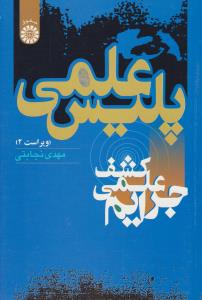 پلیس علمی: کشف علمی جرایم اثر مهدی نجابتی